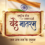 ऐतिहासिक फैसला: ‘वंदे मातरम’ को मिला राष्ट्रगान के समान दर्जा, मोदी कैबिनेट की बड़ी मंजूरी
