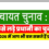 जानिए पंचायत चुनाव लड़ने के लिए क्या हैं नियम और किन-किन डॉक्यूमेंट की जरूरत पड़ती है!