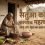 सतुआ का इतिहास: जानिए पारंपरिक सातंजा सत्तू का महत्व और देशी तरीके – अवध में सतुआ की दिलचस्प कहानी!