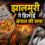 क्या ‘झालमुरी’ ने बदल दी बंगाल की किस्मत? बीजेपी की 190+ सीटों के पीछे का रोचक सच!